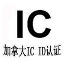 加拿大IC認(rèn)證
