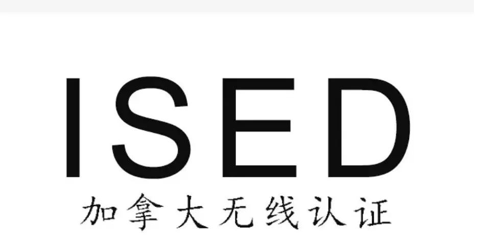 漲價了！加拿大無線認證ISED費用變更，將于2023年9月1日生效