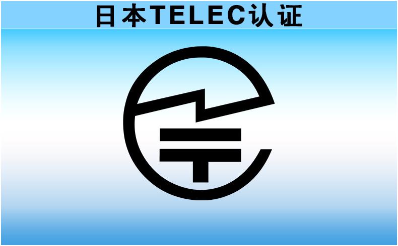 日本無線TELEC認證（MIC認證）