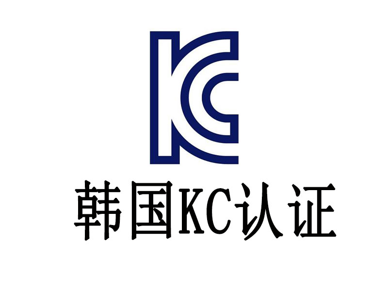 韓國KC認(rèn)證是什么？怎么做？
