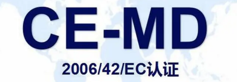 CE MD 機械指令2006/42/EC 文件資料要求