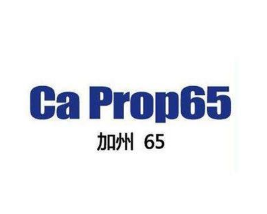 什么是加州65認證？