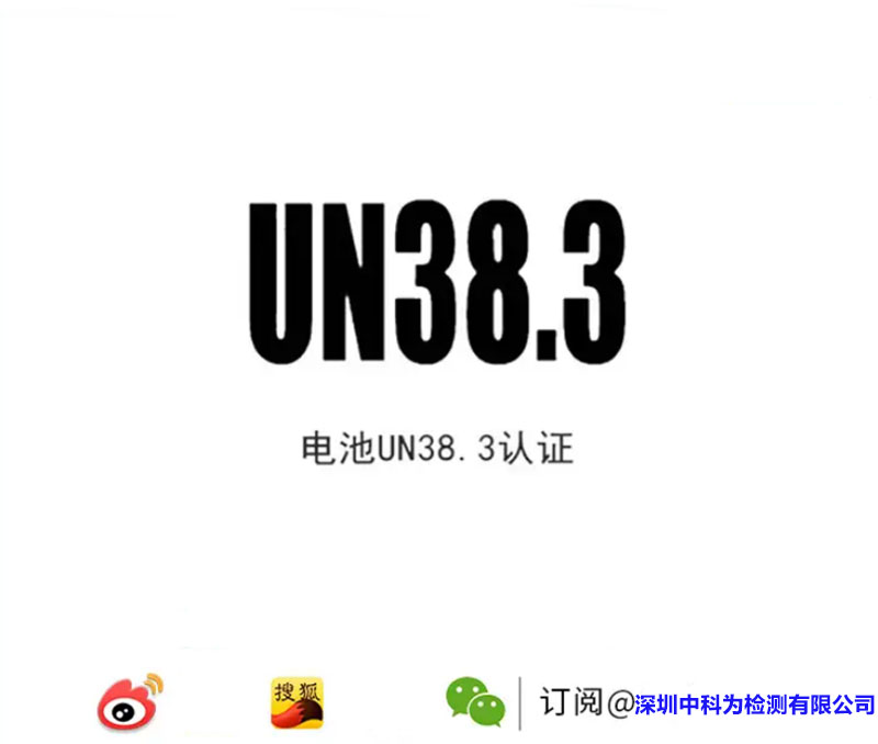 什么是UN38.3認證？