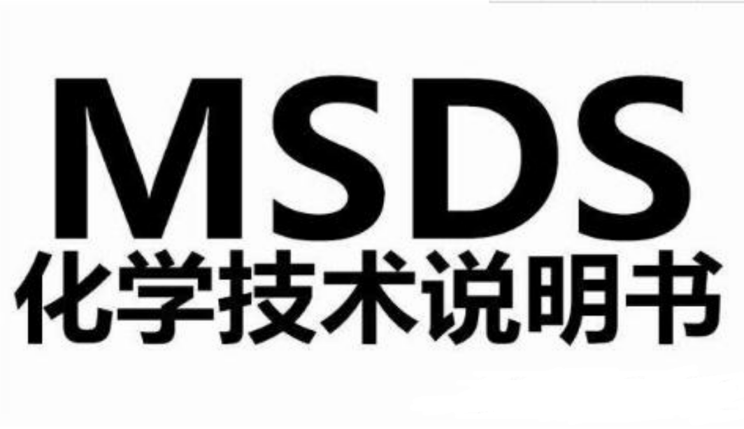 什么是MSDS檢測報告？