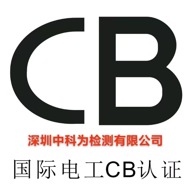 什么是CB認(rèn)證？