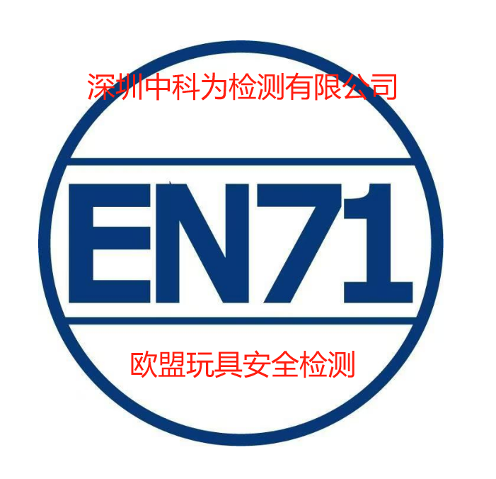 玩具EN71認(rèn)證是什么？