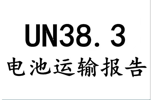 什么是UN38.3認證？