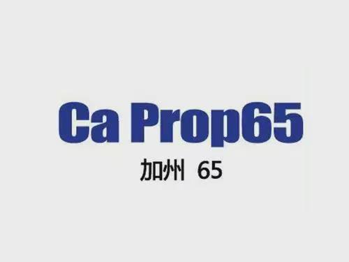 美國加州65認證