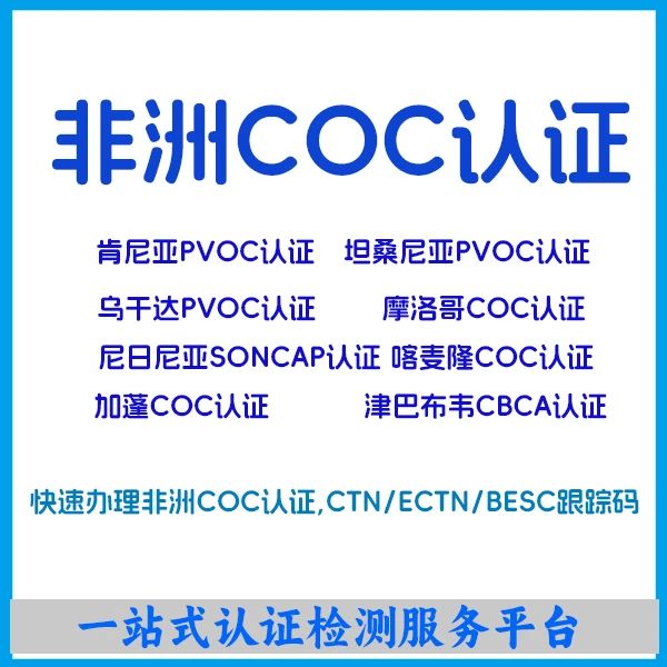 非洲COC認(rèn)證的流程