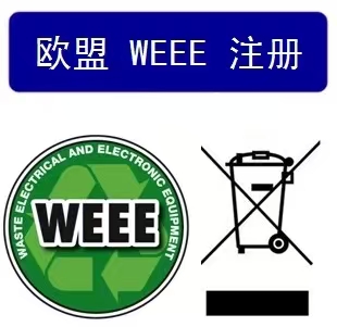 WEEE認證